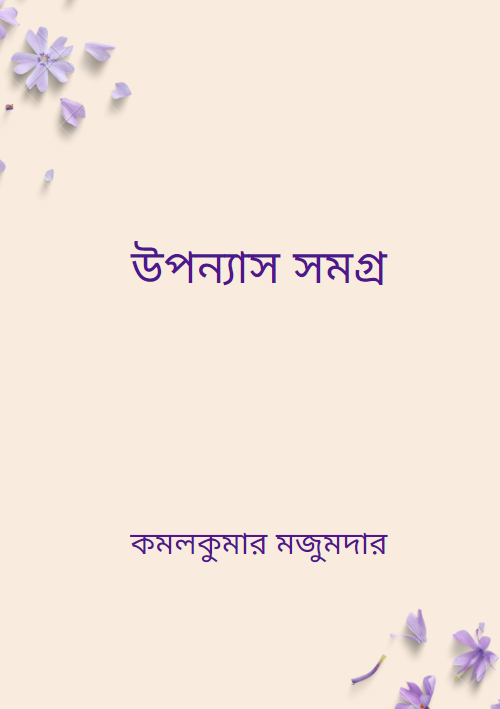 উপন্যাস সমগ্র কমলকুমার মজুমদার
